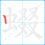 蝃笔顺分解图片1