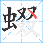 蝃笔顺分解图片10