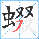 蝃笔顺分解图片11