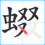 蝃笔顺分解图片12