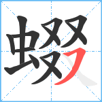 蝃笔顺分解图片13