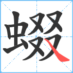 蝃笔顺分解图片14