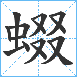 蝃笔顺分解图片15