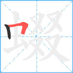 蝃笔顺分解图片2