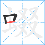 蝃笔顺分解图片3