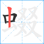 蝃笔顺分解图片4