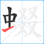 蝃笔顺分解图片5