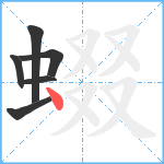 蝃笔顺分解图片6