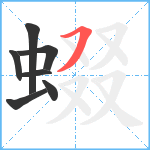 蝃笔顺分解图片7