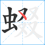 蝃笔顺分解图片8