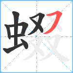 蝃笔顺分解图片9