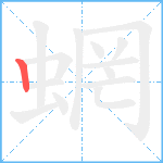 蝄笔顺分解图片1