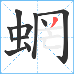 蝄笔顺分解图片10