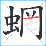 蝄笔顺分解图片11