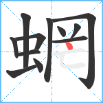 蝄笔顺分解图片12