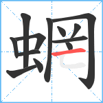 蝄笔顺分解图片13