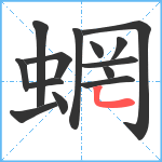 蝄笔顺分解图片14