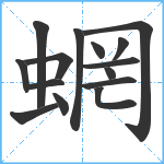 蝄笔顺分解图片15