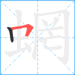 蝄笔顺分解图片2