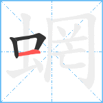 蝄笔顺分解图片3