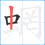 蝄笔顺分解图片4