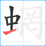 蝄笔顺分解图片5