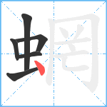 蝄笔顺分解图片6