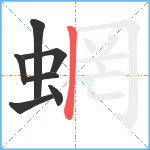 蝄笔顺分解图片7