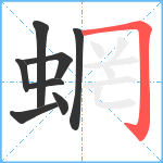 蝄笔顺分解图片8