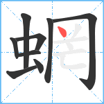 蝄笔顺分解图片9