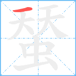 蝅笔顺分解图片1