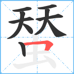 蝅笔顺分解图片10