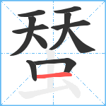 蝅笔顺分解图片11