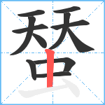 蝅笔顺分解图片12