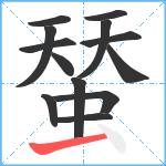 蝅笔顺分解图片13