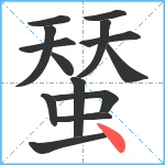 蝅笔顺分解图片14