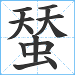 蝅笔顺分解图片15