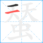 蝅笔顺分解图片2