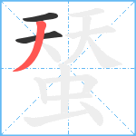 蝅笔顺分解图片3