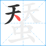 蝅笔顺分解图片4