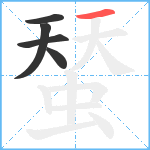 蝅笔顺分解图片5