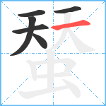 蝅笔顺分解图片6