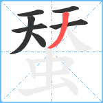 蝅笔顺分解图片7