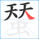 蝅笔顺分解图片8