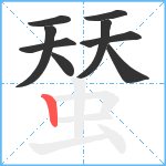 蝅笔顺分解图片9