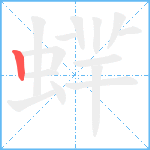 蝆笔顺分解图片1