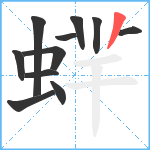 蝆笔顺分解图片11