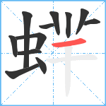 蝆笔顺分解图片12