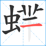 蝆笔顺分解图片13