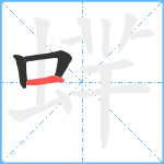 蝆笔顺分解图片3